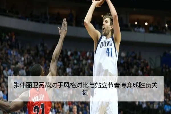 张伟丽卫冕战对手风格对比与站立节奏博弈成胜负关键