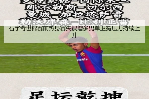 石宇奇世锦赛前热身赛失误增多男单卫冕压力持续上升