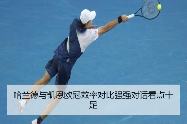 哈兰德与凯恩欧冠效率对比强强对话看点十足