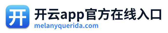 开云app官方在线入口